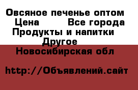 Овсяное печенье оптом  › Цена ­ 60 - Все города Продукты и напитки » Другое   . Новосибирская обл.